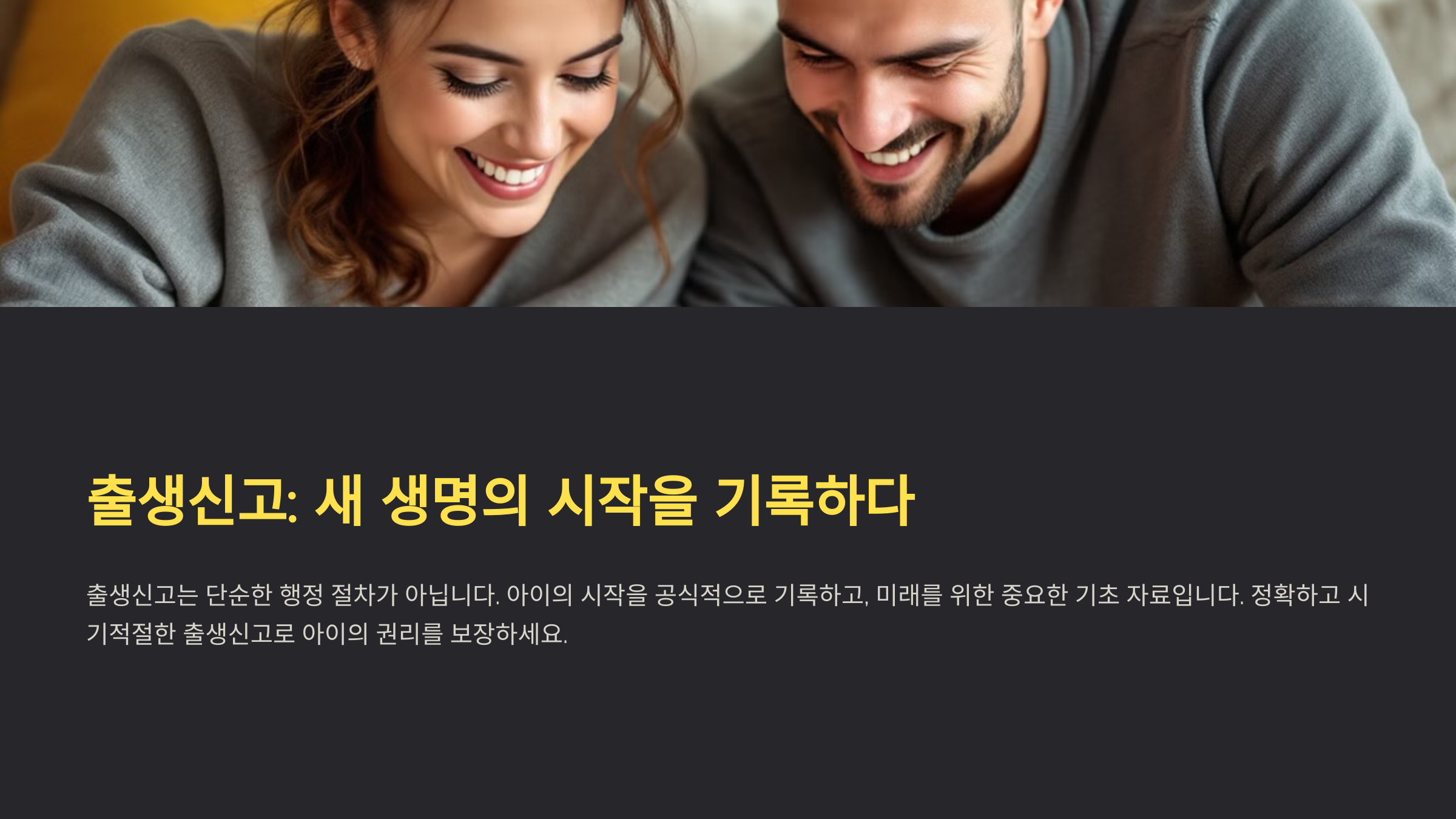 출생신고: 새 생명의 시작을 기록하다