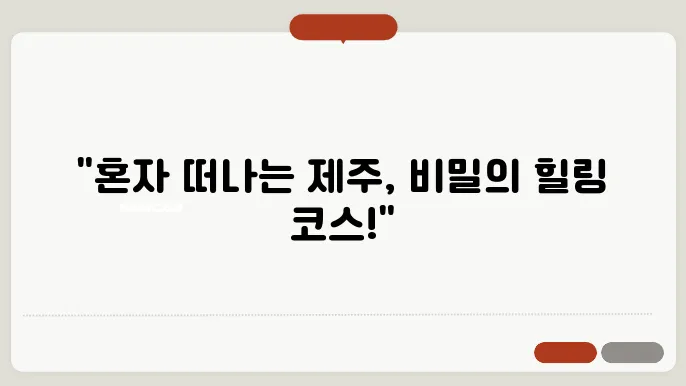 제주 돐쪽 뚜벅이 혼자 여행과 힐링 코스 추천