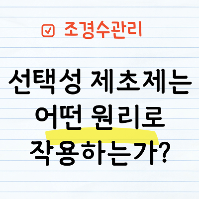 선택성 제초제 원리