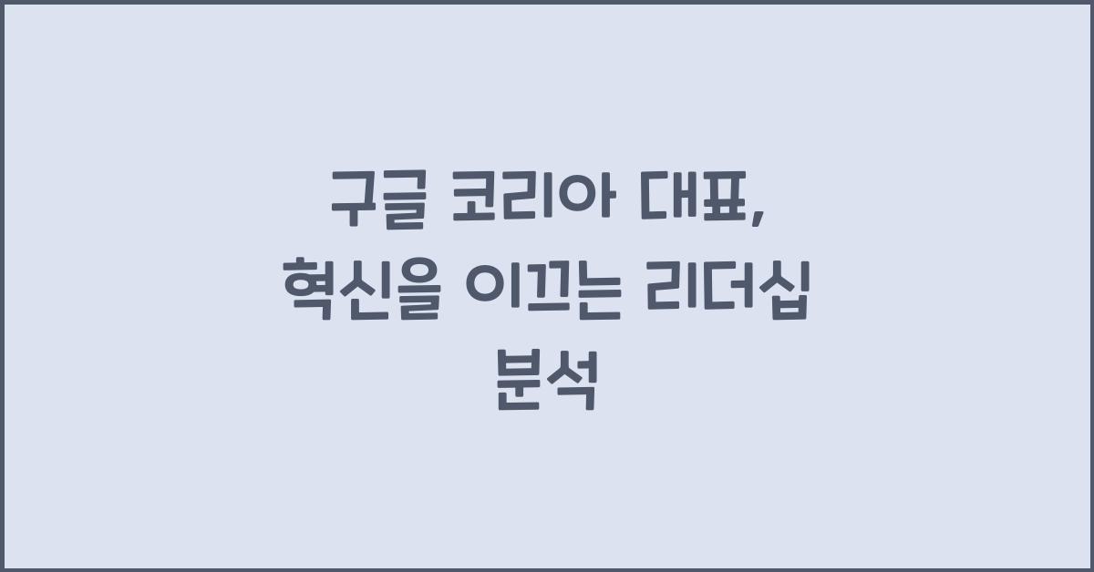 구글 코리아 대표