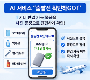 제주공항 안전 캠페인과 휴가철 확인사항