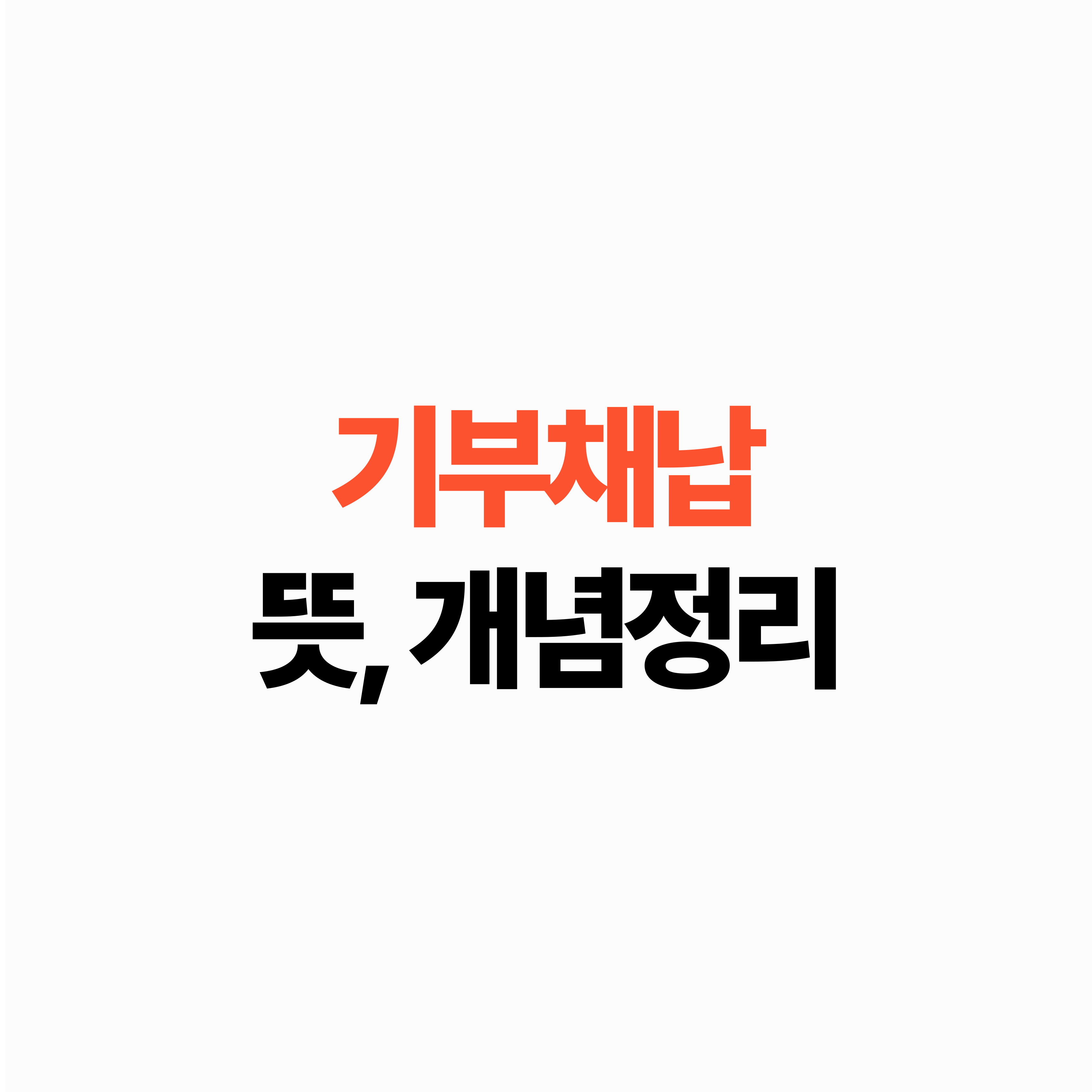 기부채납 뜻 개념 정리