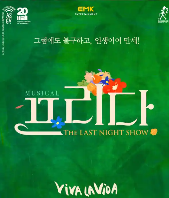 뮤지컬 프리다 화성 고양 공연 할인 예매 티켓 오픈