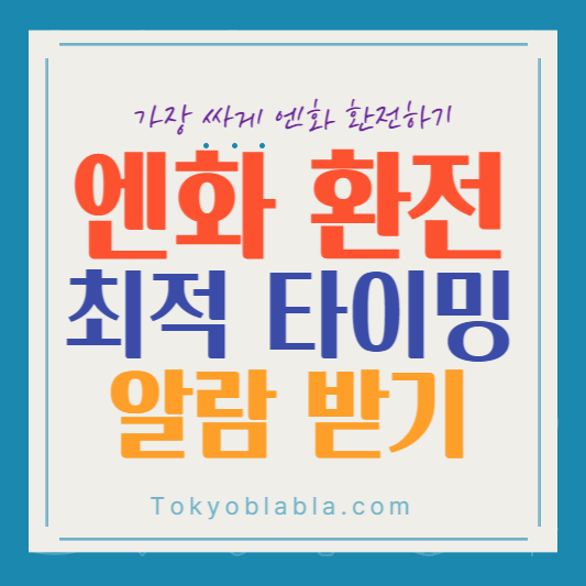 엔화환전
