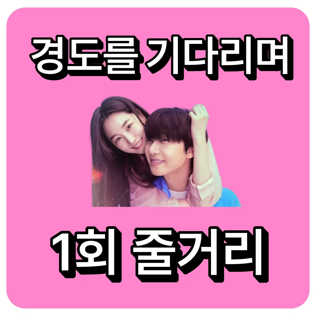 경도를 기다리며 1회줄거리