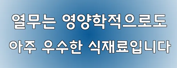  열무는 영양학적으로도 아주 우수한 식재료입니다