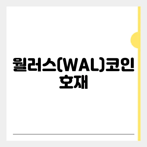 월러스(WAL)코인 호재, 소개 및 전망