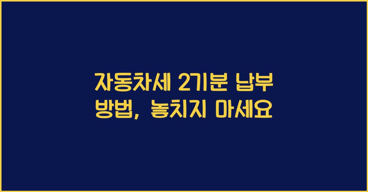 자동차세 2기분 납부 방법