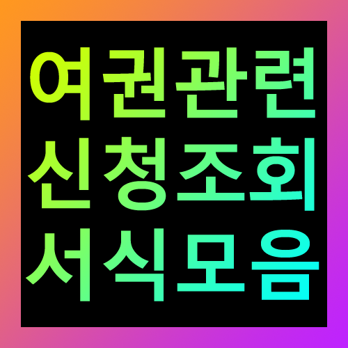 여권관련 신청조회 서식모음