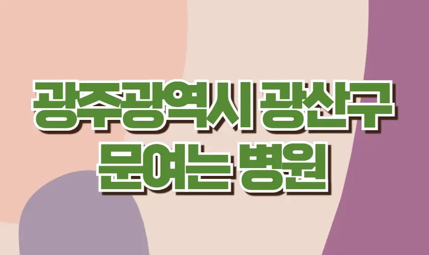 광주광역시 광산구 문여는 병원