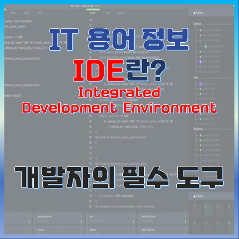 개발자의 필수 도구, IDE란 무엇인가? 썸네일 이미지