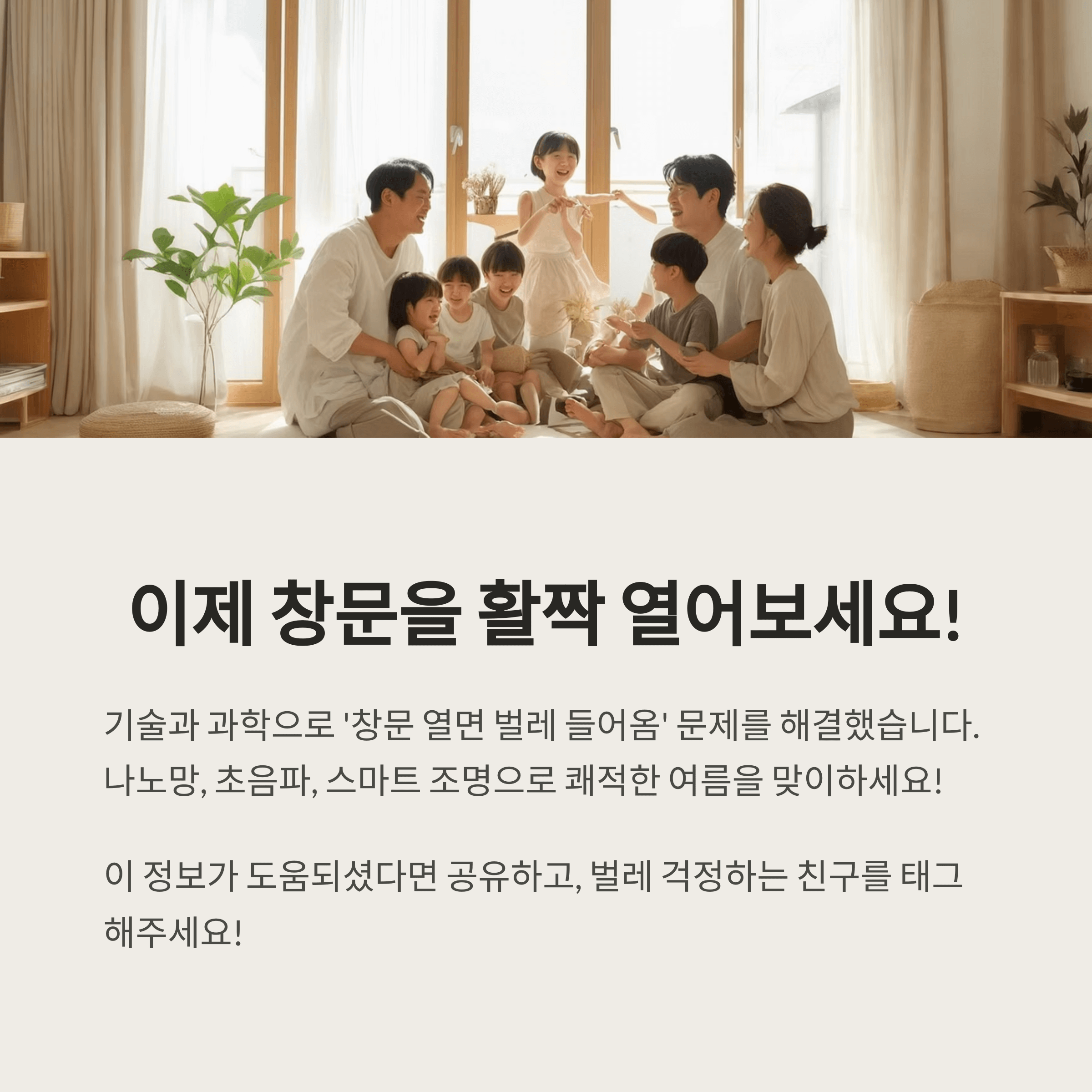 창문 열면 벌레 막는 과학기술 알아보기