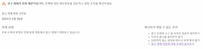 광고 게재가 제한적이라는 구글 님들의 소식과 함께 허탈하기 짝이 없는 게시자가 취할 수 있는 조치에 대한 설명들