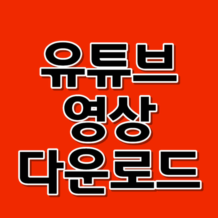 유튜브영상다운로드