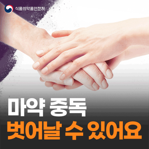 마약 중독 벗어날 수 있습니다. 자신감을 가지고 용기를 내십시오.