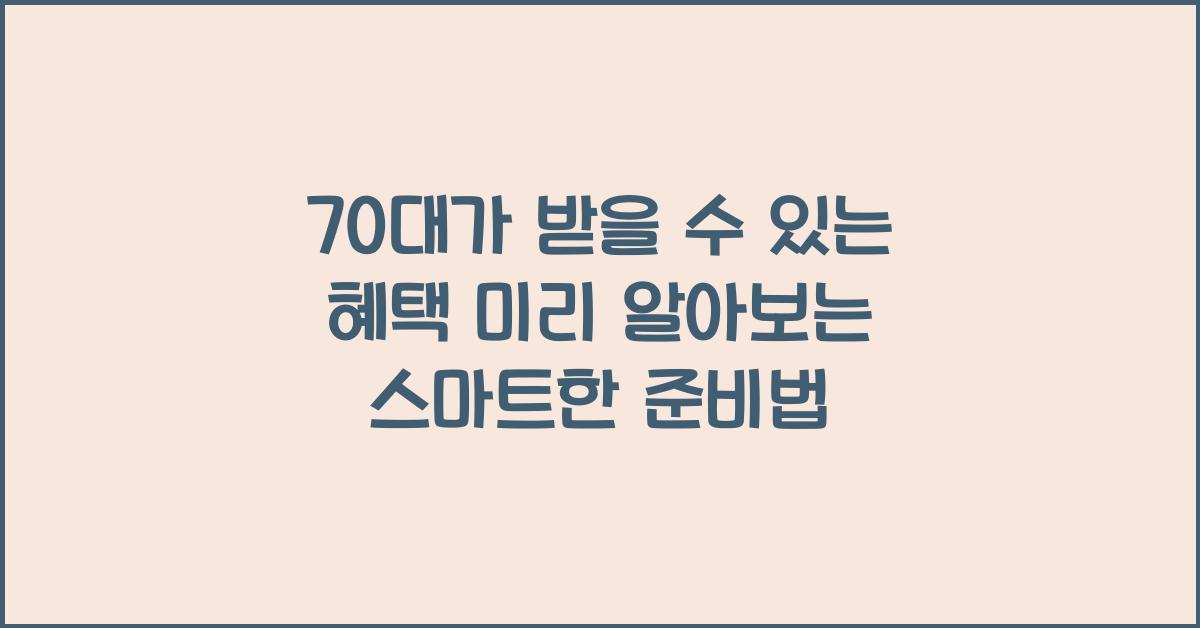 70대가 받을 수 있는 혜택