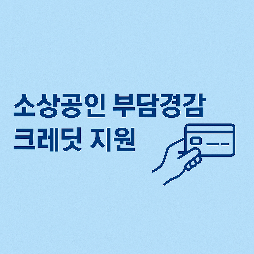소상공인 부담경감 크레딧 지원