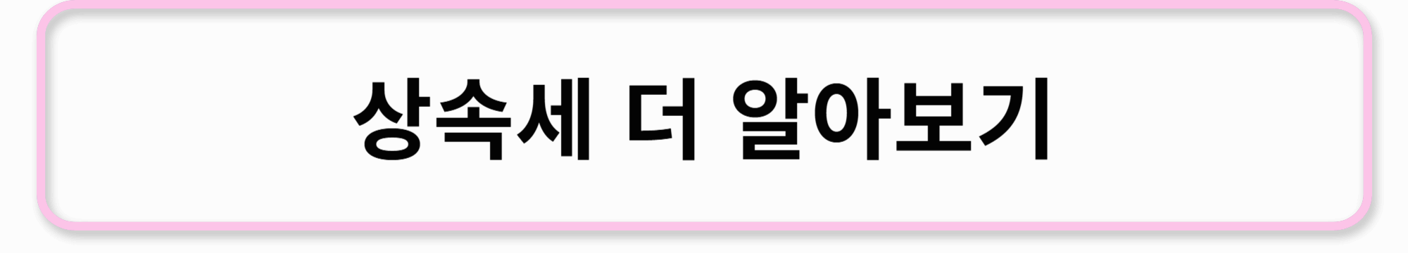 상속세 알아보기