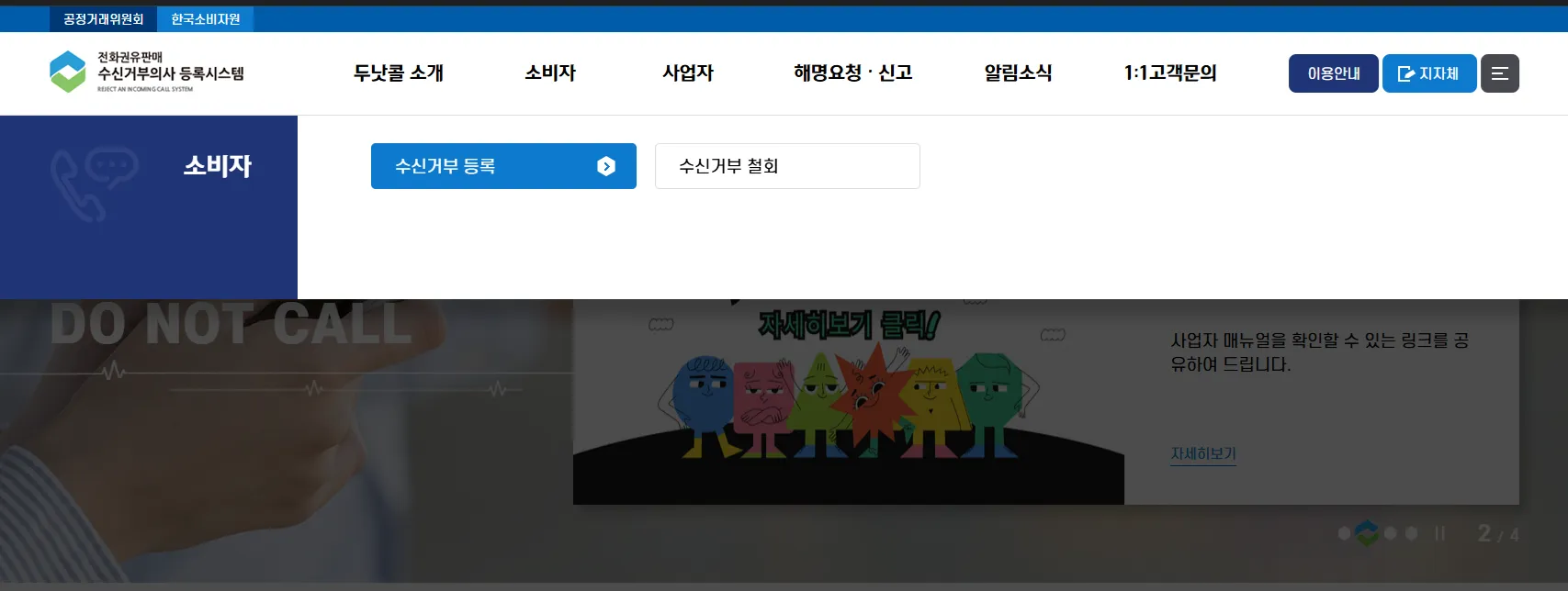 스팸 금융 인터넷 TV 여론조사 차단 두낫콜