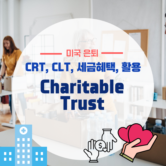 미국 자선 신탁(Charitable Trust): CRT, CLT, 세금혜택, 절세 활용