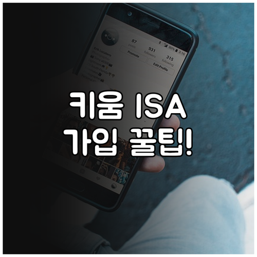 키움증권 중개형 ISA 스마트폰 비대..