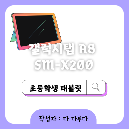 초등학생 태블릿 선물 갤럭시 태블릿 A8 SM-X200