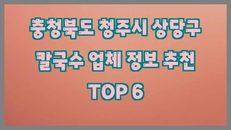 충청북도 청주시 상당구 칼국수