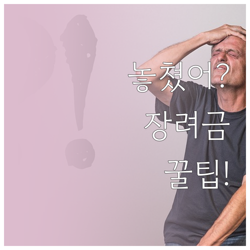 자녀장려금 놓쳤을 때 해결 방법과 다..