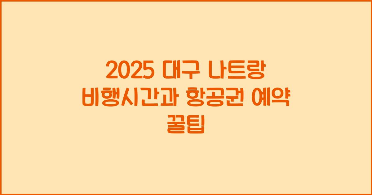 2025 대구 나트랑 비행시간