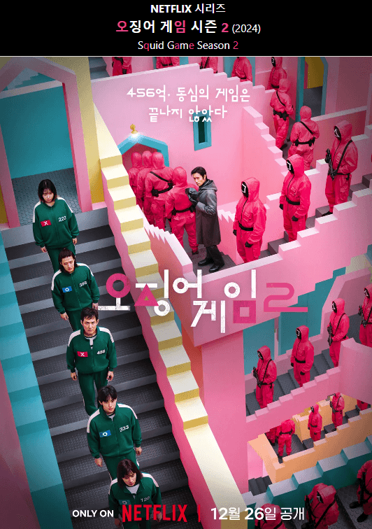오징어게임 시즌 2