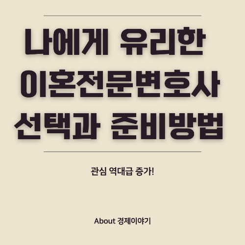 이혼 전문 변호사, 선택과 준비