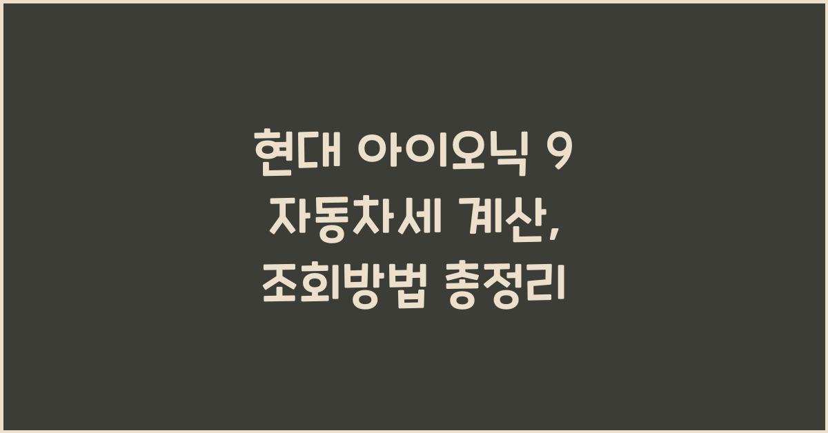 현대 아이오닉 9 자동차세 계산, 조회방법