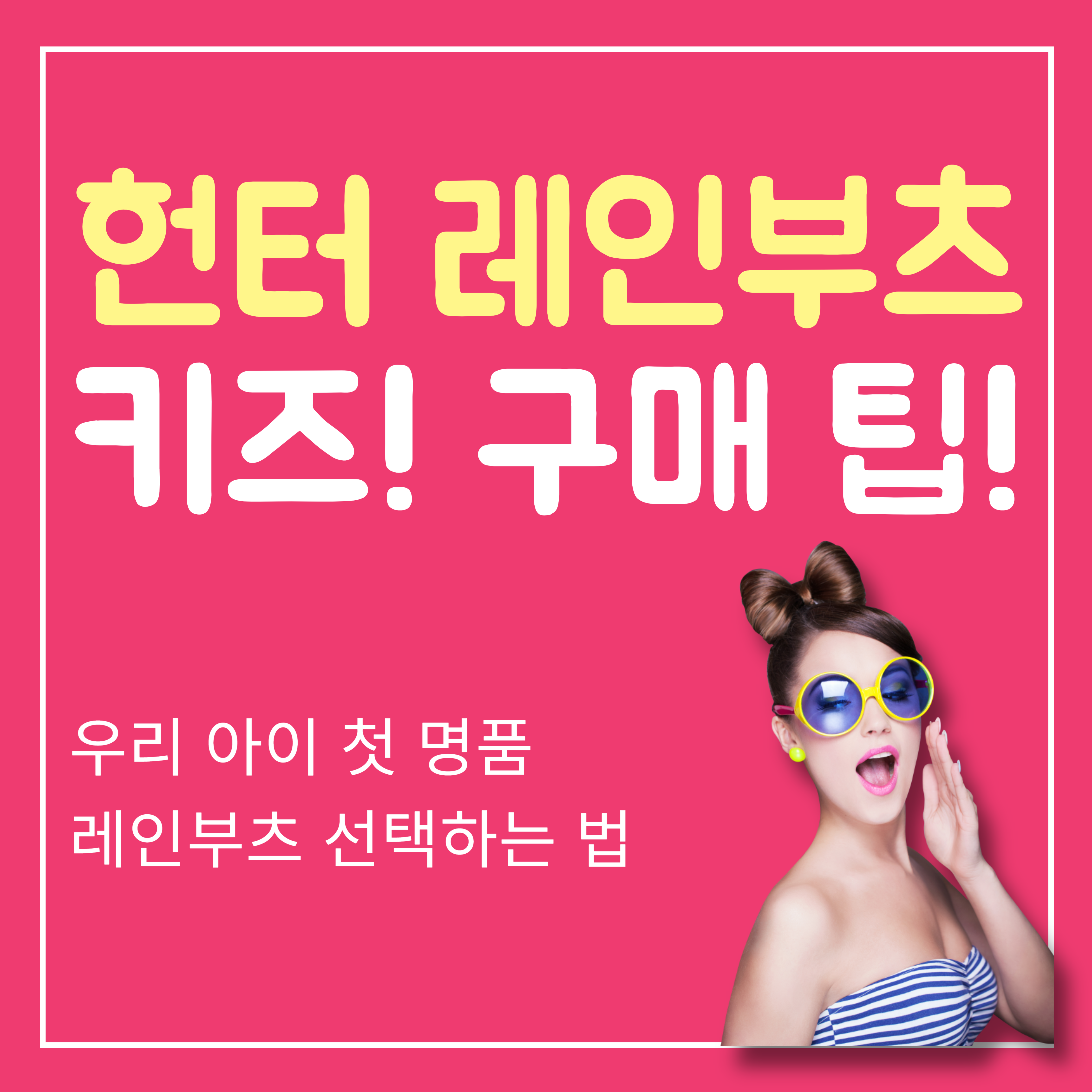 헌터 레인부츠 키즈 구매 팁