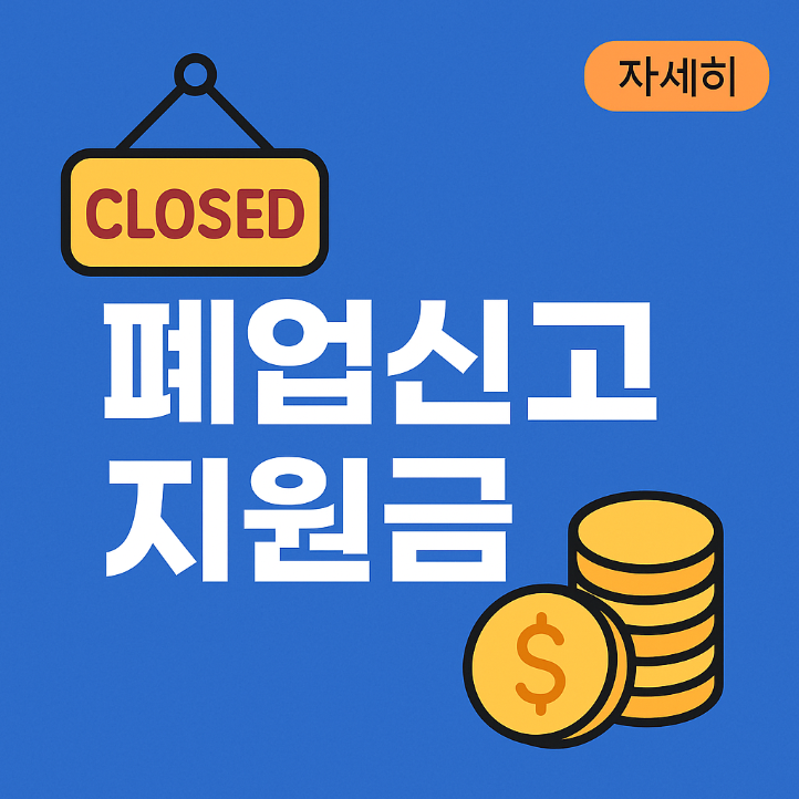 폐업신고만 해도 지원금 준다고? 놓치면 손해!
