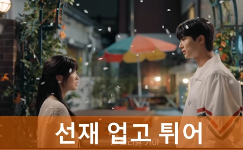 선재 업고 튀어 정보