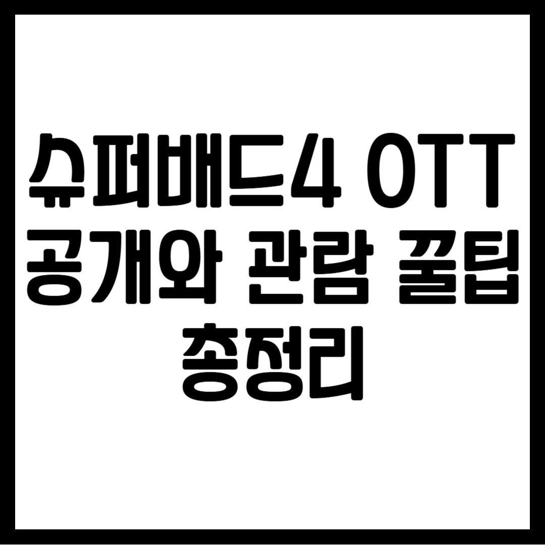 슈퍼배드4 OTT 공개와 관람 꿀팁 총정리