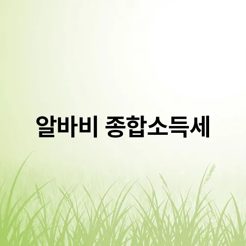 알바비 종합소득세