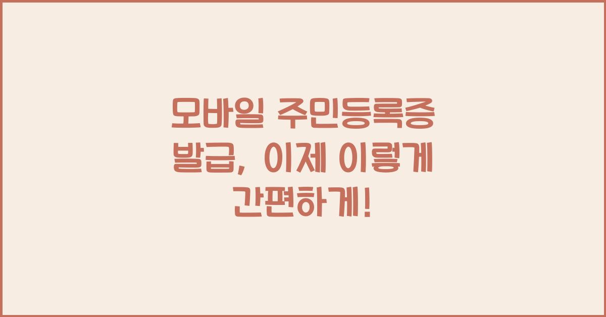모바일 주민등록증 발급