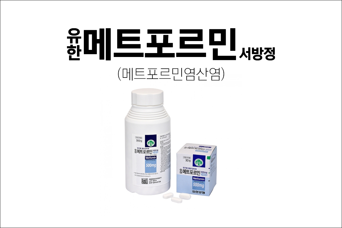 당뇨약 유한메트포르민서방정 500mg 730mg 1000mg