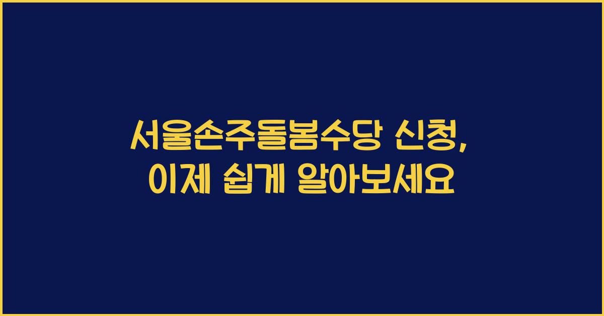 서울손주돌봄수당 신청