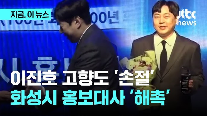 불법도박 이진호 화성시 홍보대사에서 해촉