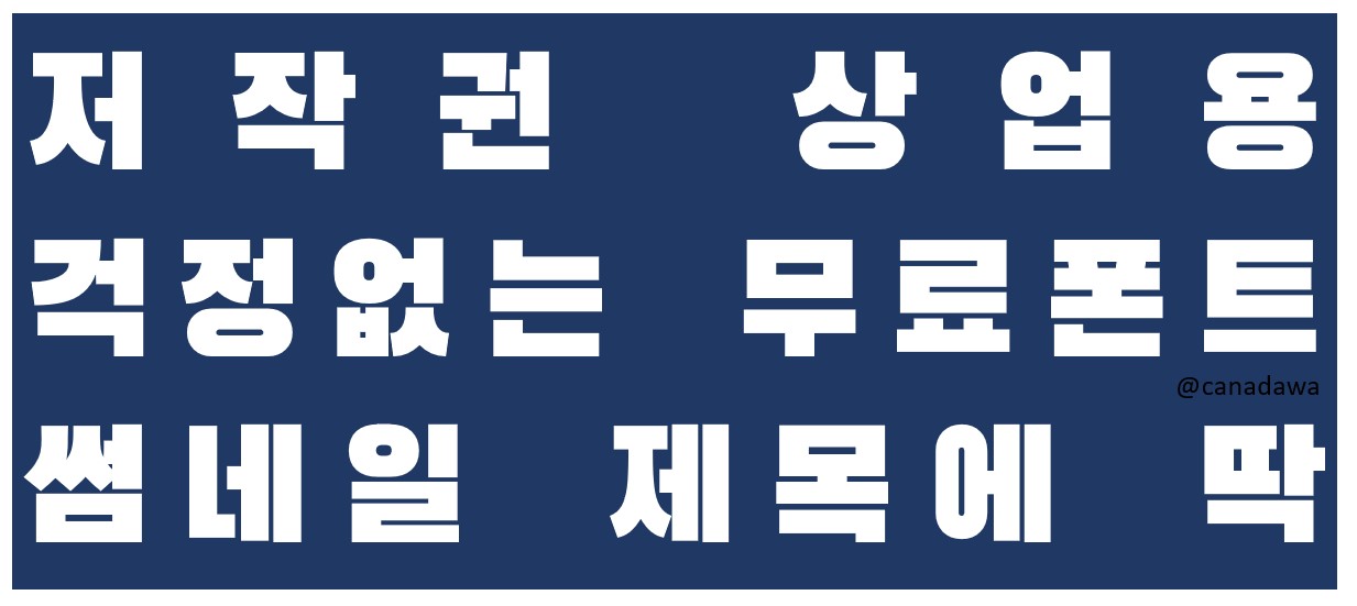 저작권 상업용 걱정없는 무료폰트 다운로드