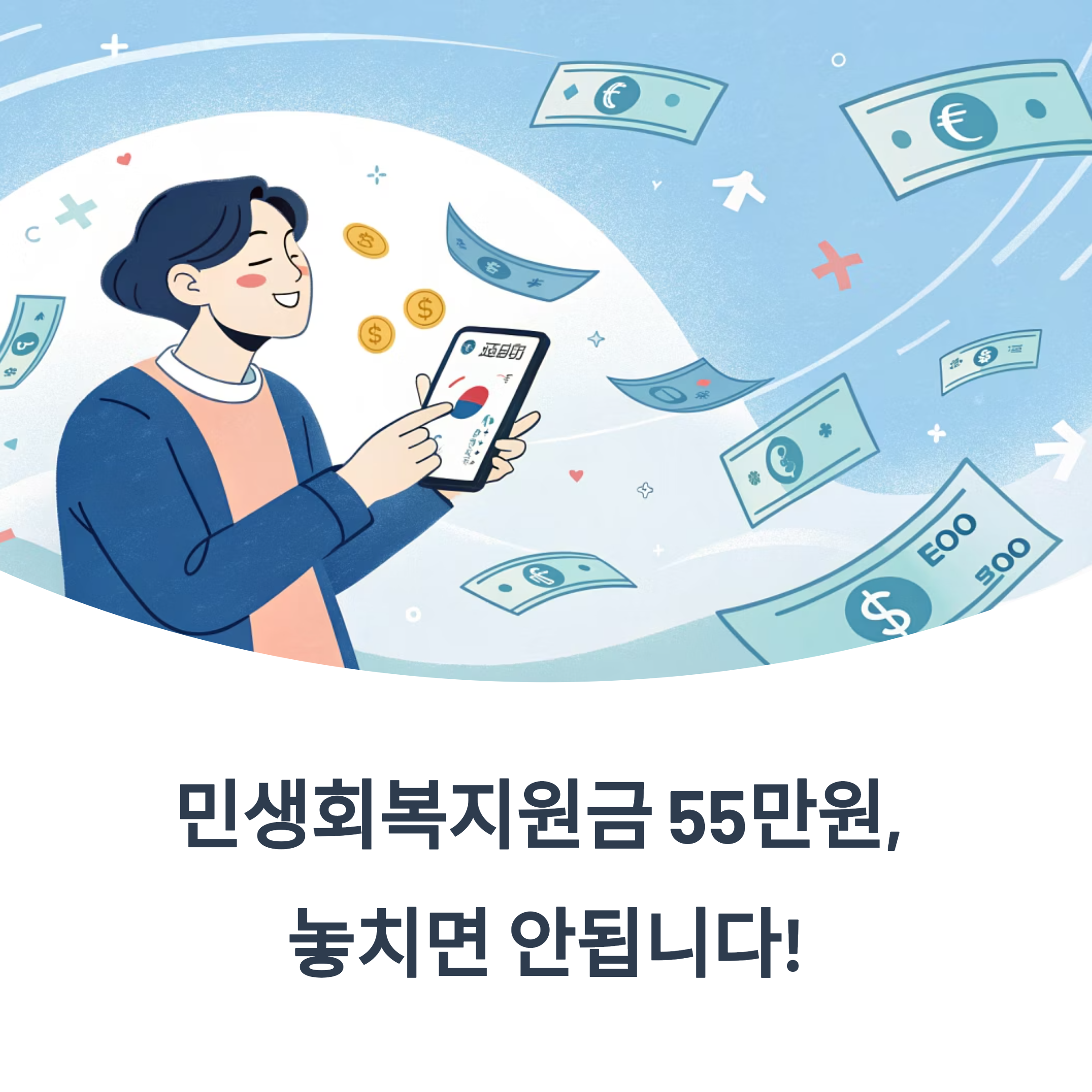 민생회복지원금, 지금 안 받으면 55만원 날아갑니다