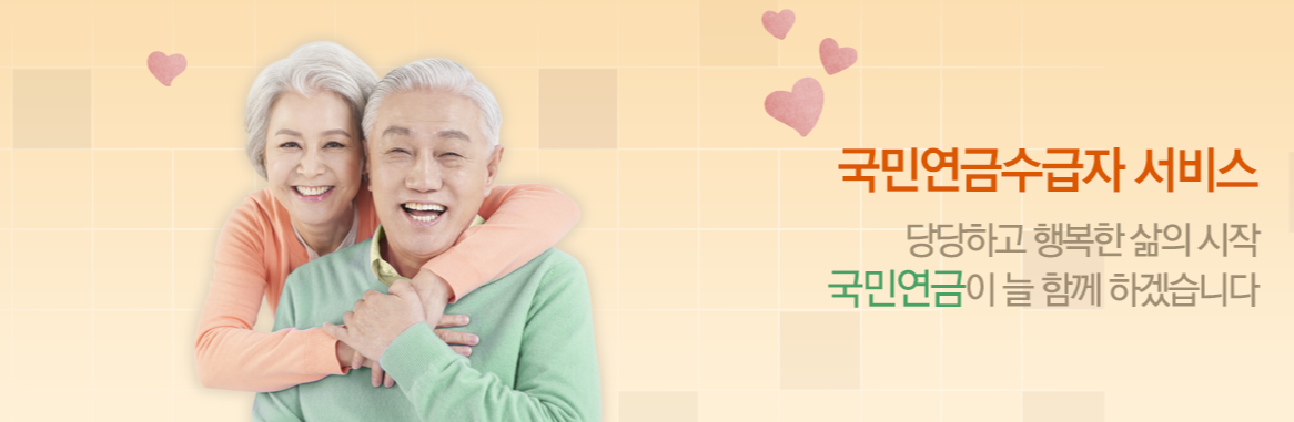 국민연금 수급자 서비스 연결