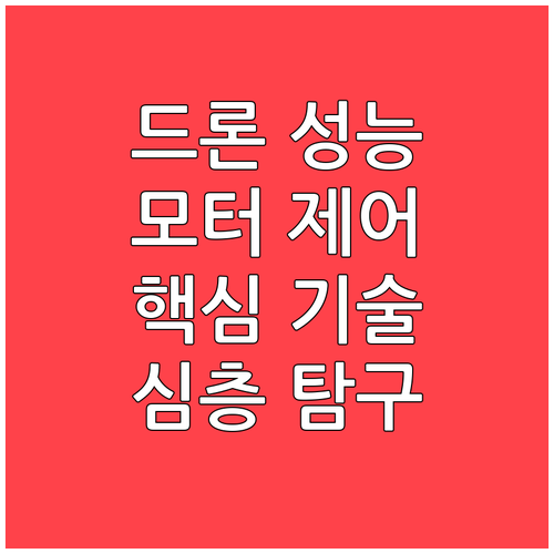드론 성능 향상의 핵심 모터 제어 기..