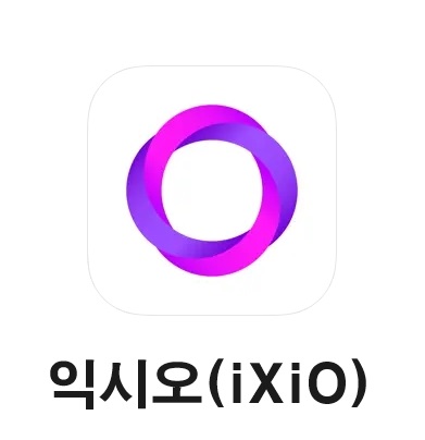 익시오 앱