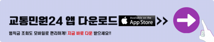 교통민원24 앱 다운로드 앱스토어