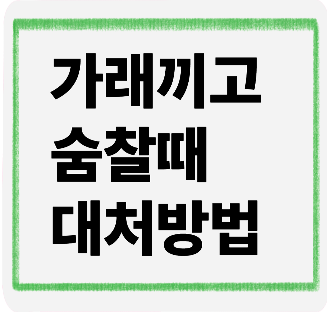 가래끼고숨찰때대처방법