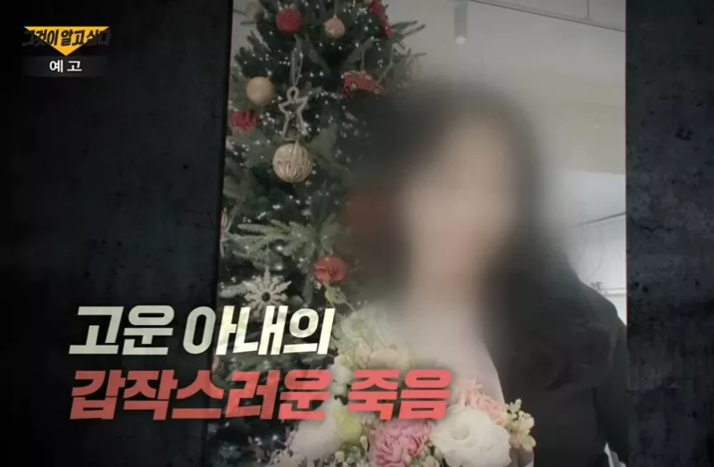 그알 예고편 화면 사망한 아내