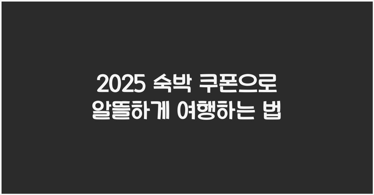 2025 숙박 쿠폰